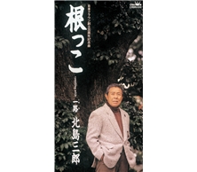 根っこ