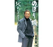 のぼり坂