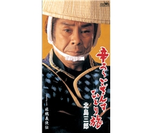 辛ろうござんすひとり旅