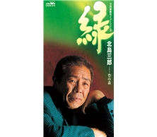 緑