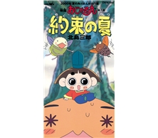 約束の夏