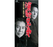 演歌兄弟