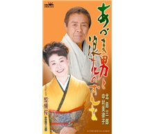 あづま男と浪花のおんな