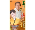 あづま男と浪花のおんな