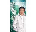 北の男船