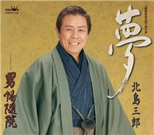 夢