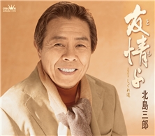 友情（とも）よ