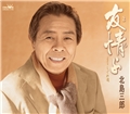 友情（とも）よ