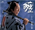 纏（まとい）