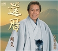 還暦