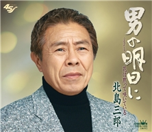 男の明日に