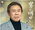 男の明日に