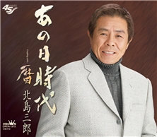 あの日時代