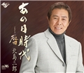あの日時代