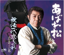あばれ松