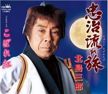 忠治流れ旅
