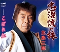 忠治流れ旅