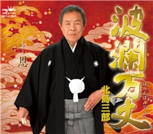 波瀾万丈