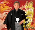 波瀾万丈