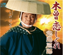 木曽恋しぐれ