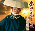 木曽恋しぐれ