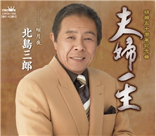 夫婦一生