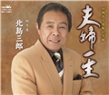 夫婦一生