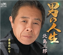 男の人生