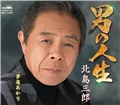 男の人生