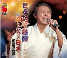 とよた夢音頭（祭座ニッポン イメージソング）