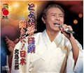 とよた夢音頭（祭座ニッポン イメージソング）