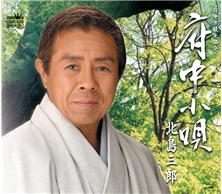 府中小唄