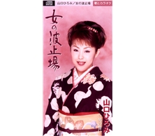 女の波止場