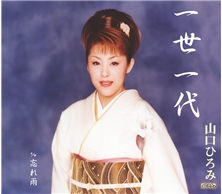 一世一代