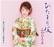 ひだまり坂