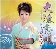 大漁恋唄