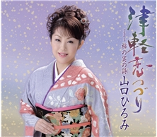 津軽恋つづり