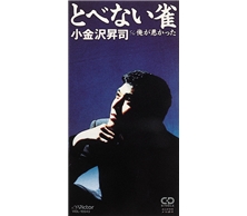 とべない雀