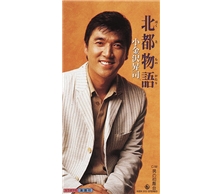 北都物語