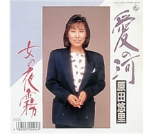 愛の河