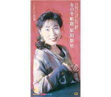 女の冬航路
