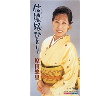 信濃路ひとり