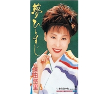 夢ひとすじ