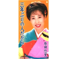 三年ぶりの人だから