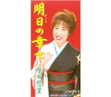 明日の幸せ