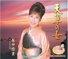 天草の女