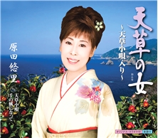 天草の女～天草小唄入り～