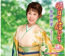 明日（あす）を信じて